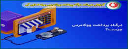 آموزش دریافت درگاه پرداخت ووکامرس و راه اندازی آن